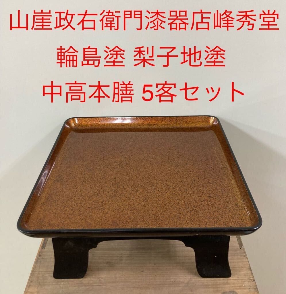 2025年最新】Yahoo!オークション -輪島塗 お膳の中古品・新品 2025年最新】Yahoo!オークション -輪島塗 お膳の中古品・新品