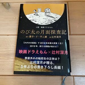 小説映画ドラえもんのび太の月面探査記 藤子・F・不二雄/原作 辻村深月/著