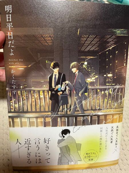 明日平日だよ かくたすず 初版本 帯付き