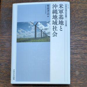 米軍基地と沖縄地域社会