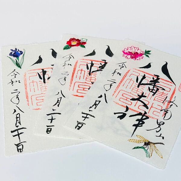 《夏1セットのみ》石清水八幡宮「刺繍御朱印 夏季限定・3体」人気 椿と鶺鴒 牡丹と蜻蛉 杜若と鴫 希少 旧バージョン