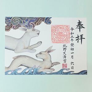 《最終値下・現品限り》北野天満宮「癸卯特別御朱印」 初詣 正月 京都 神社 人気 数量限定 希少 天神 菅原道真