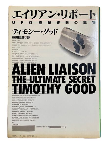 『エイリアンリポート』UFO極秘資料の戦慄 著ティモシーグッド