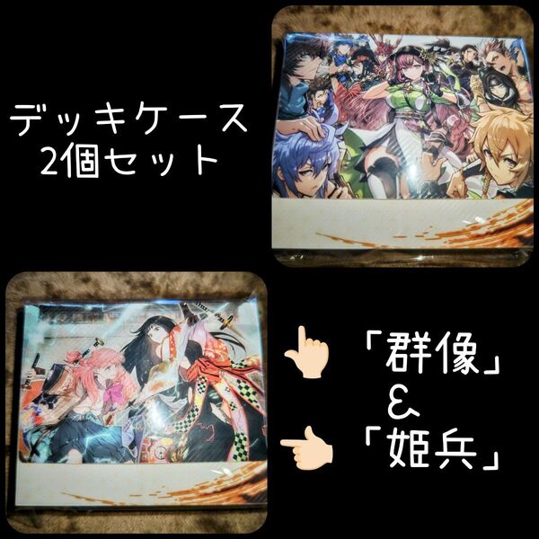 デッキケース「姫兵&群像」☆英傑大戦