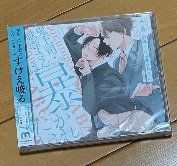 ドラマCD 【獄寺さんは暴かれたい】 BLCD