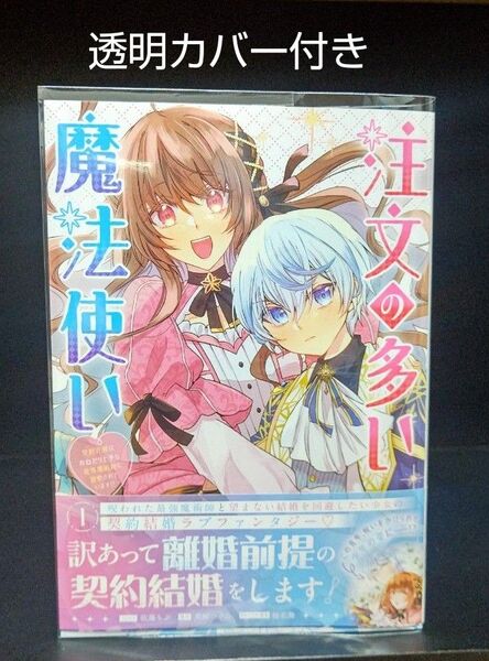注文の多い魔法使い 1巻 ゼロサムコミック 透明カバー付き