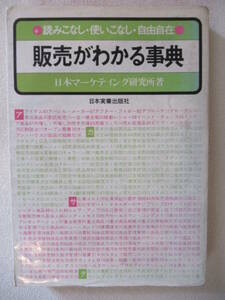 販売がわかる事典　日本マーケティング研究所著
