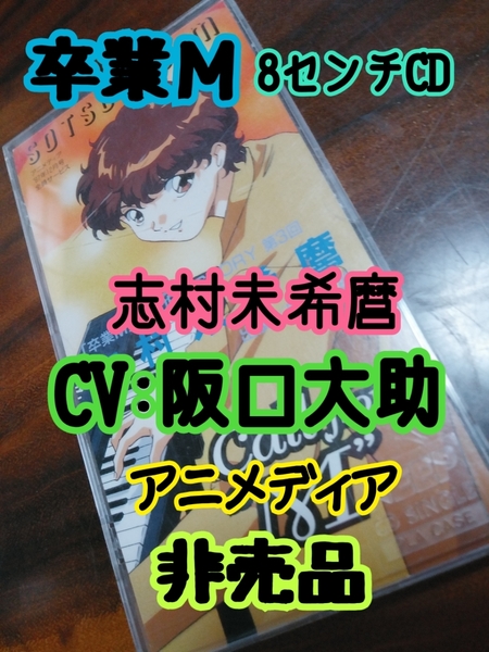 【匿名配送／送料無料】 卒業M 志村未希麿 CV 阪口大助 非売品 アニメディア CD キャストトーク ショートストーリー 8cmCD 現在入手困難