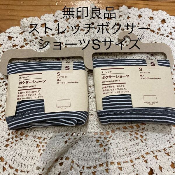 新品即決送料無料♪無印良品 ストレッチ ボクサーショーツ Sサイズ ダークグレーボーダー2枚セット丸編み筒状脇の縫い目のないインナー