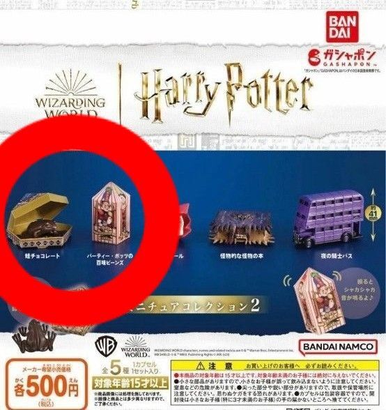 ハリーポッターミニチュアコレクション2
