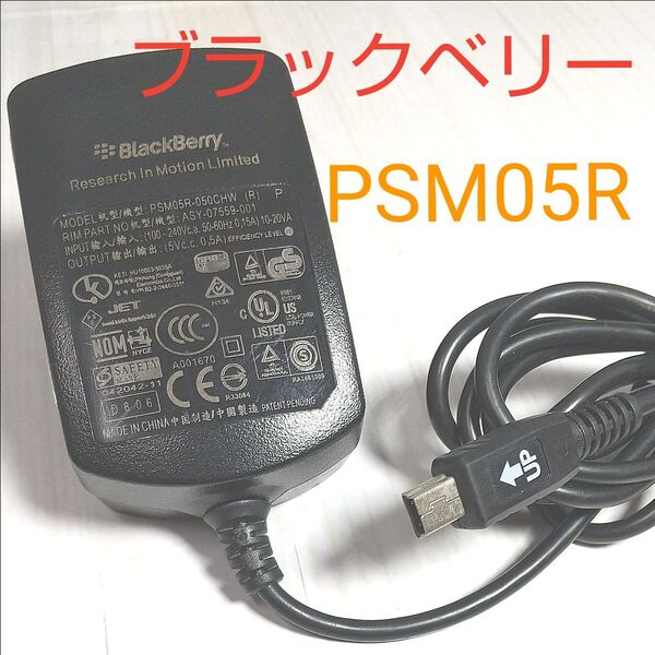 ブラックベリー ACアダプター PSM05R ミニUSBジャック 5V 0.5A