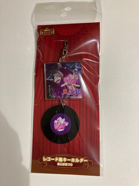 アニメイトの主役は我々だ!レコード風キーホルダー天落記