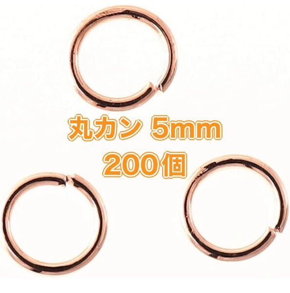 丸カン 5mm 小さめ 200個 ローズゴールド マルカン 金具 基礎パーツ ④