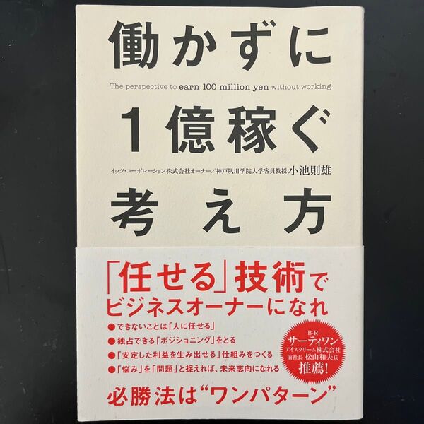 働かずに1億稼ぐ考え方 「任せる」技術でビジネスオーナーになれ! 小池則雄/著