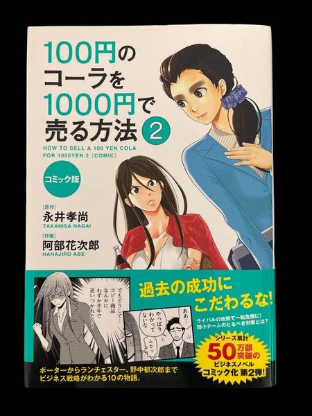 100円のコーラを1000円で売る方法 コミック版 2 (コミック版) 永井孝尚/原作 阿部花次郎/作画