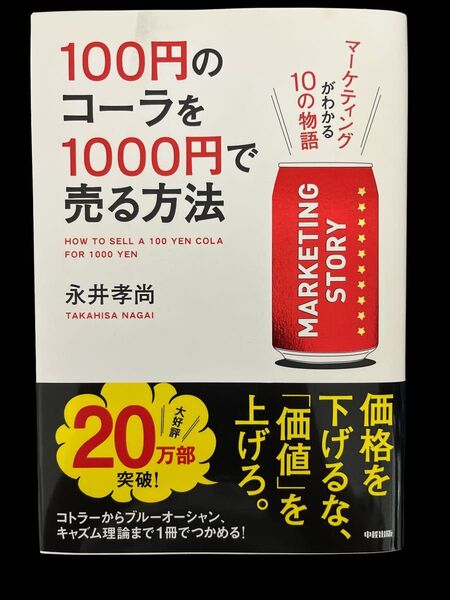 100円のコーラを1000円で売る方法 マーケティングがわかる10の物語 永井孝尚/著