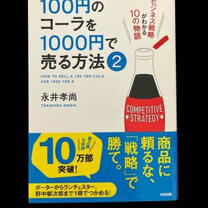 100円のコーラを1000円で売る方法 2 永井孝尚/著