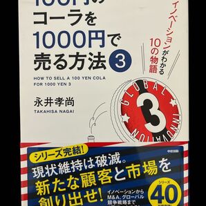 100円のコーラを1000円で売る方法 3 永井孝尚/著