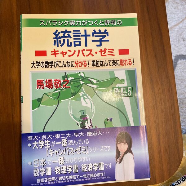 スバラシク実力がつくと評判の統計学キャンパス・ゼミ 大学の数学がこんなに分かる!単位なんて楽に取れる!