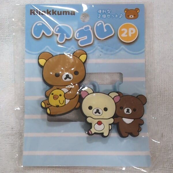 リラックマ ヘアゴム2P 新品未使用品