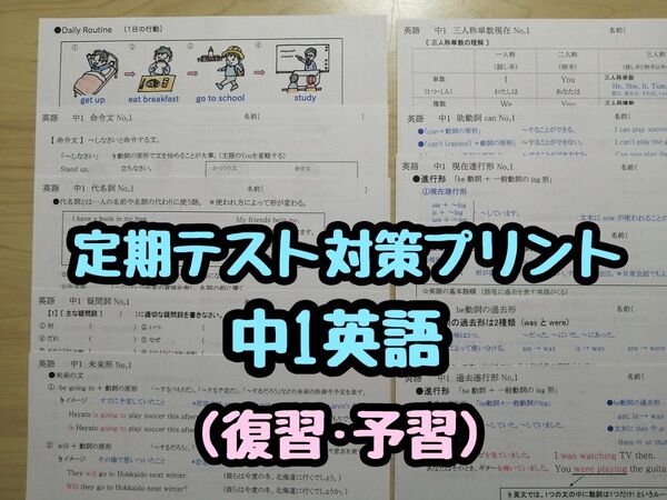 英語教材定期テスト対策プリント (中学1年生英語の復習&予習)