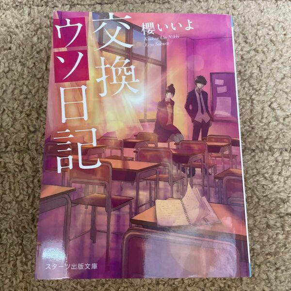 交換ウソ日記