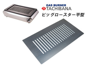 tachibana большой жаровня flat type соответствует решётка plate доска толщина 6.0mm TB60-01