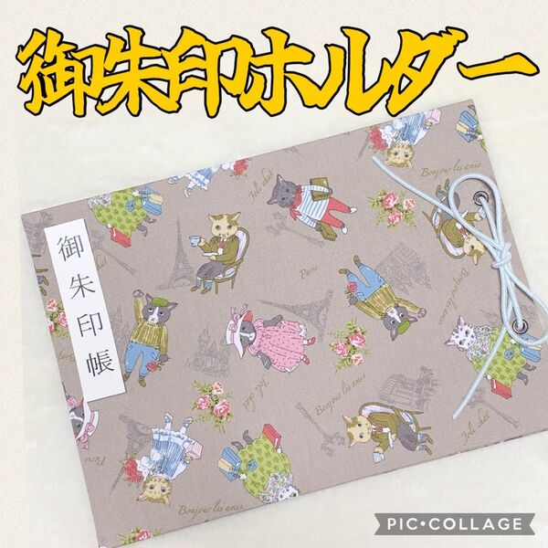 ★フォローで御朱印帳バンドプレゼント★ 増やせる御朱印ホルダー 御朱印帳 猫 パリ