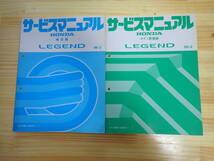 【Fせ1】HONDA ホンダ　LEGEND レジェンド　サービスマニュアル　ボディ整備編・構造編　2冊セット　E-KA9型（1000001～）96-2/平成8年_画像1