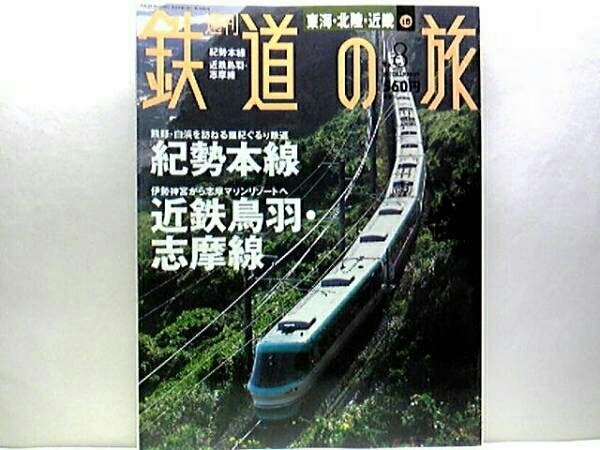 絶版◆◆週刊鉄道の旅8紀勢本線 近鉄鳥羽・志摩線◆◆特急オーシャンアロー 快速きのくにシーサイド 近鉄アーバンライナー 他多数 送料無料