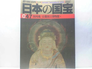 絶版◆◆週刊日本の国宝47 国所蔵－京都国立博物館1◆◆雪舟・俵屋宗達筆☆山越阿弥陀図 天橋立図 蓮池水禽図 餓鬼草紙 十二天像☆送料無料