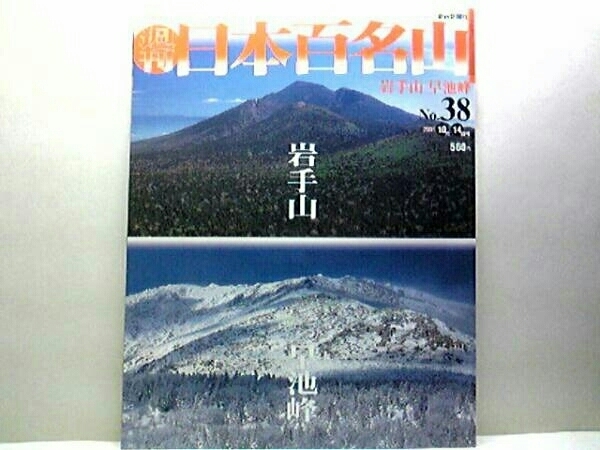 絶版◆◆週刊日本百名山38　岩手山　早池峰◆◆南部富士登山ルート地図☆登山が解禁されたばかりの火山を登る・お花畑を楽しみながらの山旅