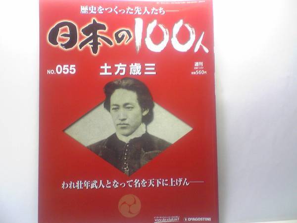 絶版◆◆週刊日本の100人55 土方歳三◆◆新撰組副長 斎藤一 榎本武揚 不屈の闘志で北へ歳三最期の戦い箱館戦争 幻の蝦夷共和国 他 送料無料