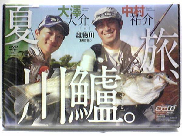 新品◆◆DVD夏、旅、川鱸in雄物川(秋田県)大澤大介 中村祐介◆◆シーバス ルアー☆タフなリバーシーバスゲームを楽しみ尽くす☆送料無料