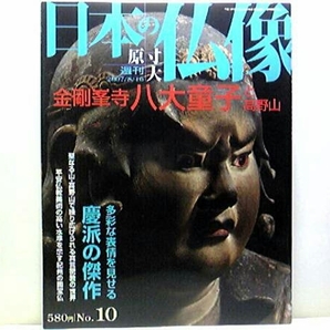 絶版◆◆週刊原寸大日本の仏像10 金剛峯寺 八大童子と高野山◆◆真言宗 密教☆国宝 八大童子立像:運慶作☆二童子像・阿弥陀聖衆来迎図