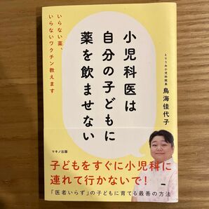 小児科医は自分の子どもに薬を飲ませない いらない薬、いらないワクチン教えます 鳥海佳代子/著