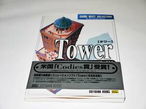 Tower [ tower ] explanation book@SOFTBANK BOOKS