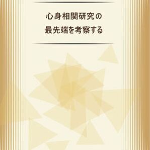 心身相関研究の最先端を考察する 坂口烈緒 心理カウンセラー