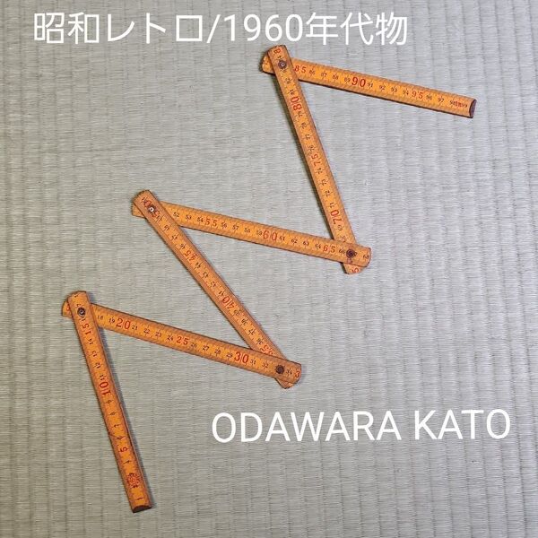 【昭和レトロ/1960年代物/当時物】ODAWARA KATO かとう 1m折り畳式物差し 昔の折り畳み式ものさし 黄色 日本製品