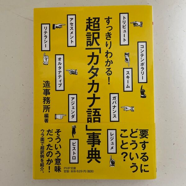 超訳「カタカナ語」事典 すっきりわかる! (PHP文庫 そ4-20) 造事務所/編著
