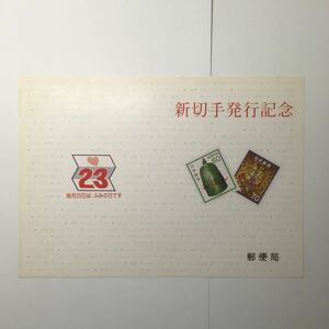 日本郵便 新切手発行記念 普通切手1980年