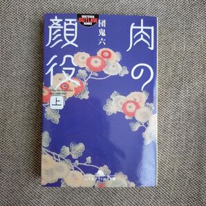 肉の顔役 上 団鬼六