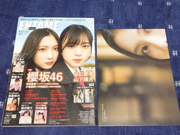 「ENTAME 月刊エンタメ 2024/3・4月合併号」谷口愛季 山下瞳月 松田里奈 小島凪紗 中嶋優月 志田音々 紫藤るい