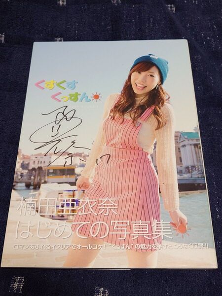 楠田亜衣奈 写真集「くすくすくっすん」初版帯付き サイン入り
