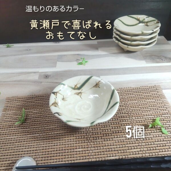 瀬戸焼/黄瀬戸草紋三足珍味小付 5個組 小鉢 食器 和食器