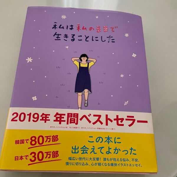 私は私のままで生きることにした キムスヒョン/著 吉川南/訳