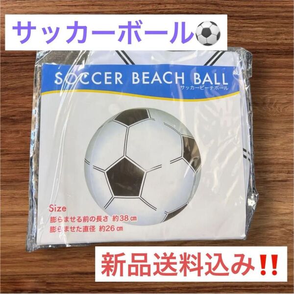 新品送料込み!!サッカーボール柄 ビーチボール