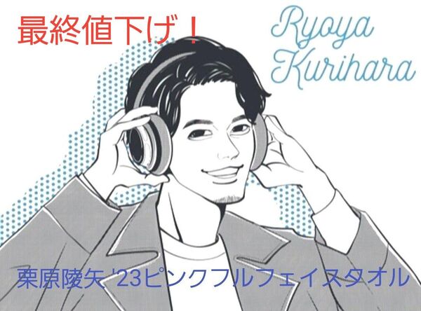 【値下げ!】福岡ソフトバンクホークス栗原陵矢 '23ピンクフルフェイスタオル