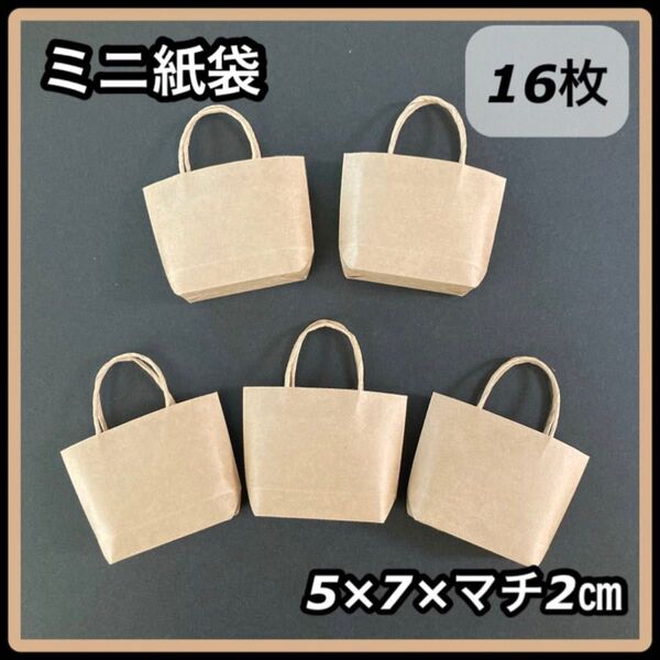 【ハンドメイド】ミニ紙袋 トート型 クラフト シンプル 無地 16枚セット
