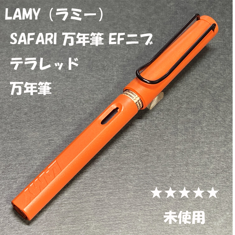 Yahoo!オークション -「ラミー サファリ 限定 万年筆」(筆記用具 Yahoo!オークション -「ラミー サファリ 限定 万年筆」(筆記用具